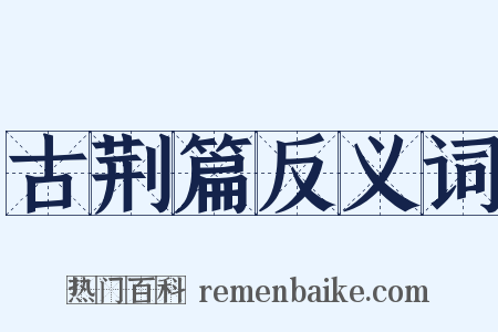 古荆篇反义词是什么意思的图片